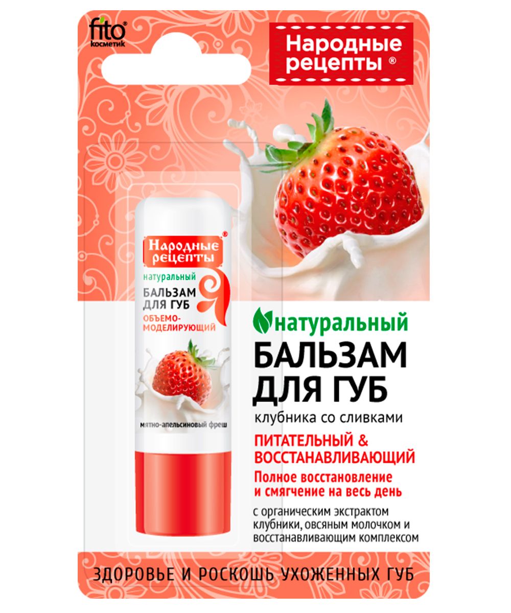 Бальзам для губ Народные рецепты клубника со сливками 4,5гр в Невинномысске  — купить недорого по низкой цене в интернет аптеке AltaiMag
